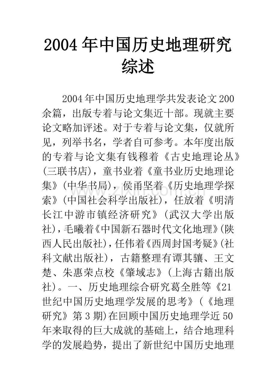 2004年中国历史地理研究综述.docx_第1页