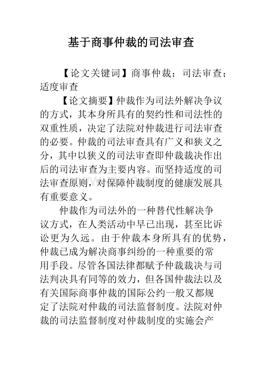 基于商事仲裁的司法审查.docx_第1页