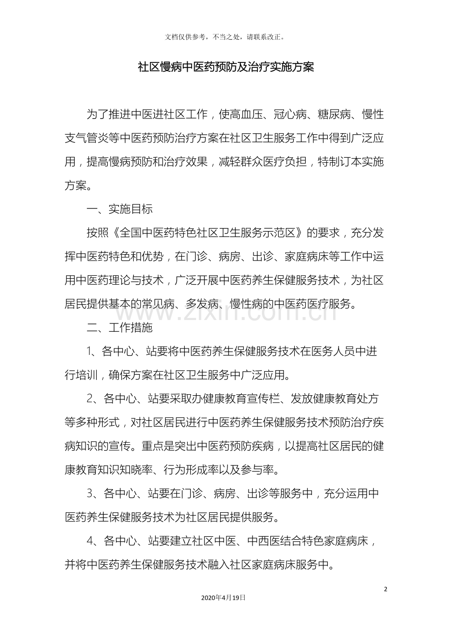 社区慢病中医药预防及治疗实施方案.doc_第2页