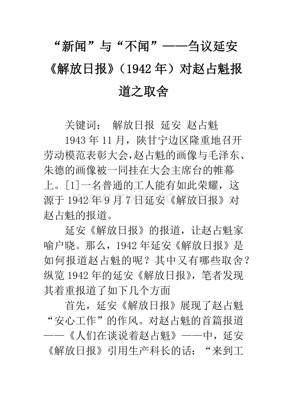 “新闻”与“不闻”——刍议延安《解放日报》(1942年)对赵占魁报道之取舍.docx_第1页