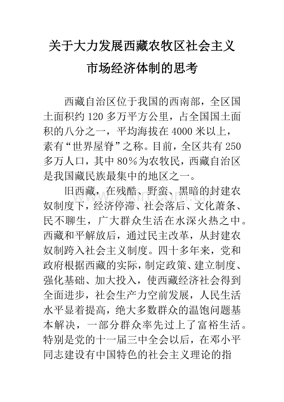 关于大力发展西藏农牧区社会主义市场经济体制的思考.docx_第1页