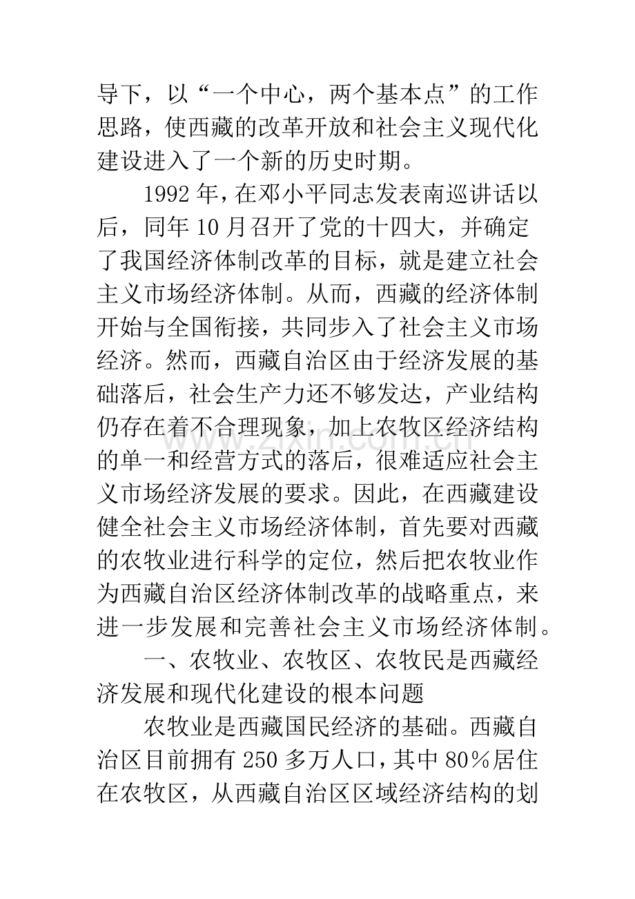 关于大力发展西藏农牧区社会主义市场经济体制的思考.docx_第2页