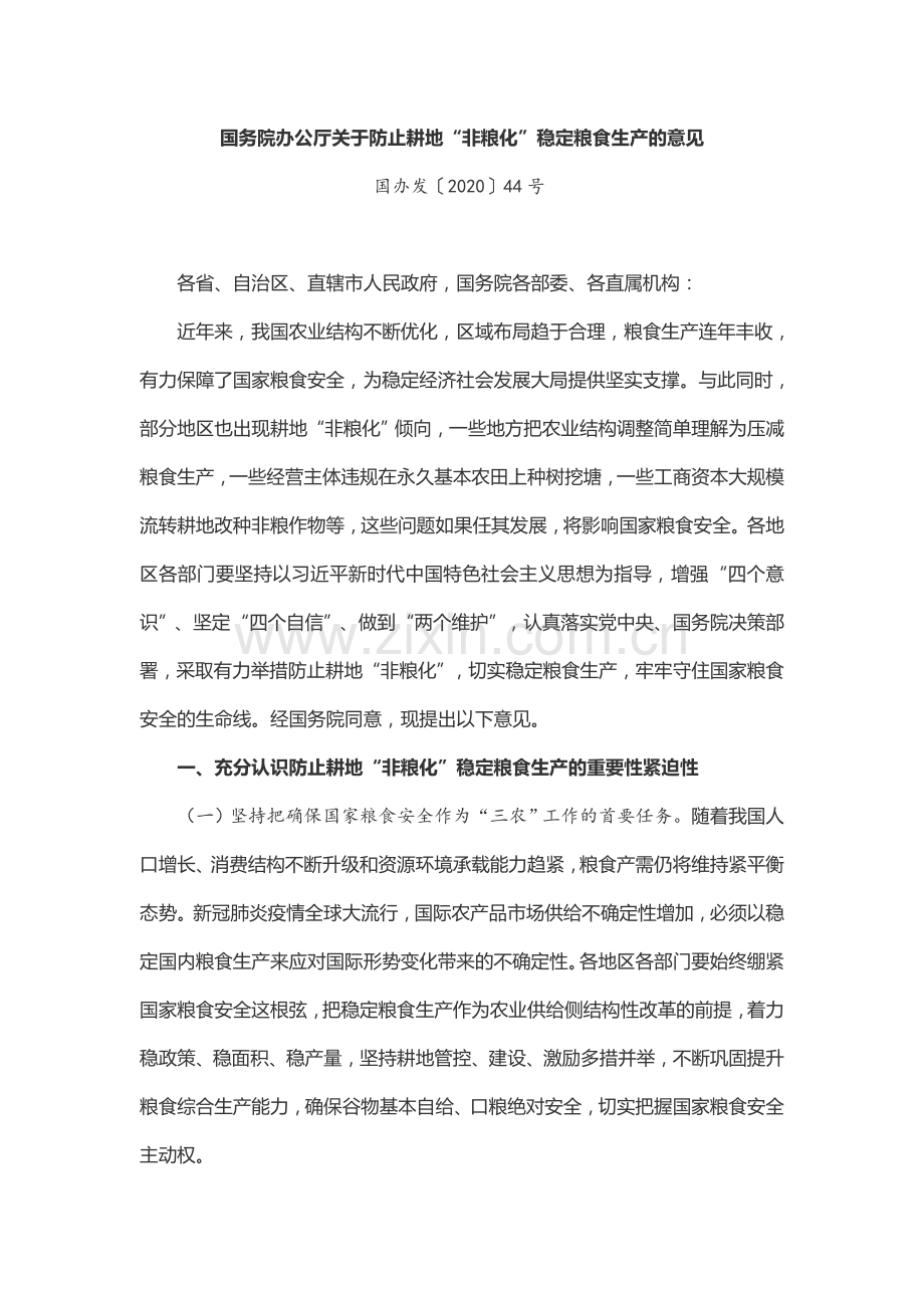 国办发〔2020〕44号国务院办公厅关于防止耕地“非粮化”稳定粮食生产的意见.docx_第1页