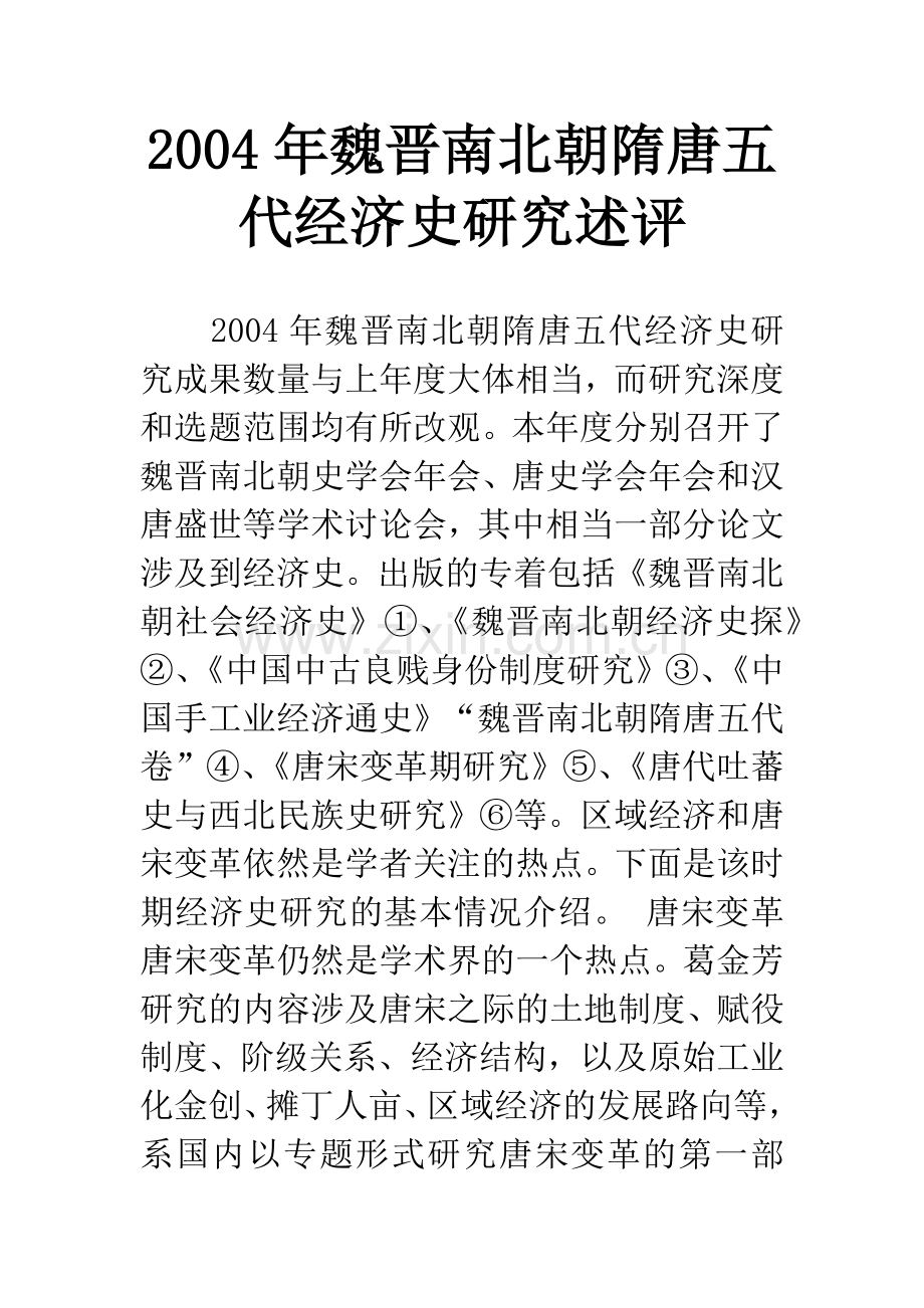 2004年魏晋南北朝隋唐五代经济史研究述评.docx_第1页