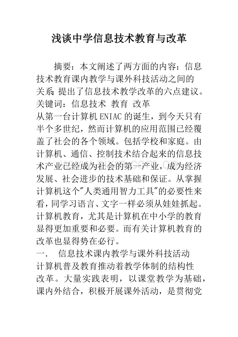 浅谈中学信息技术教育与改革.docx_第1页