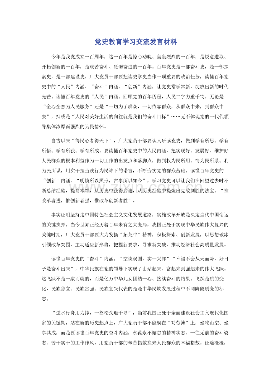 党史教育学习交流发言材料.docx_第1页