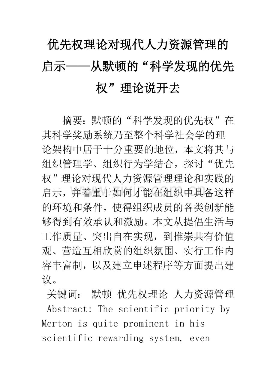 优先权理论对现代人力资源管理的启示——从默顿的“科学发现的优先权”理论说开去.docx_第1页