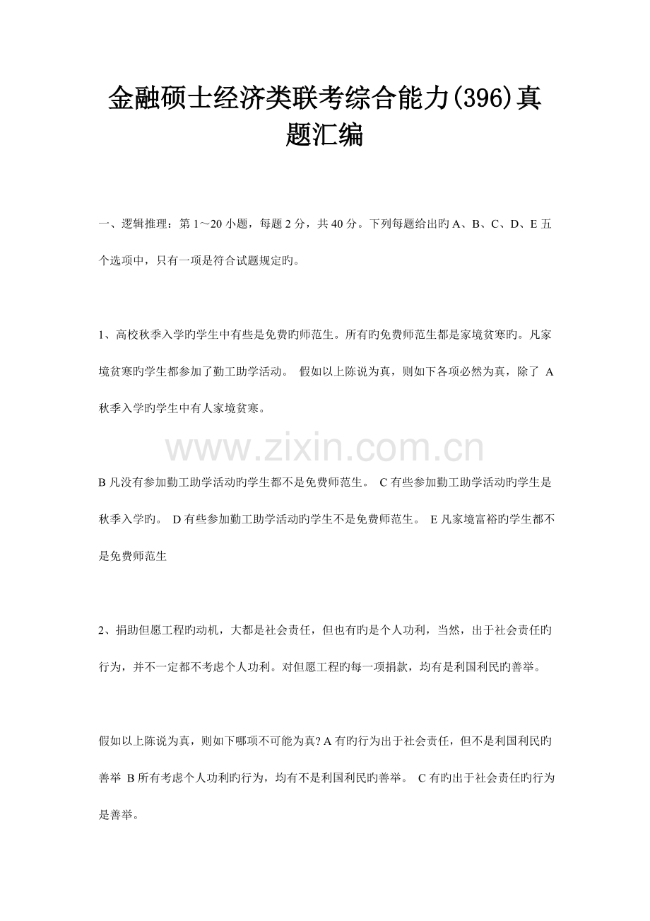 2023年金融硕士经济类联考综合能力模拟真题汇编.doc_第1页