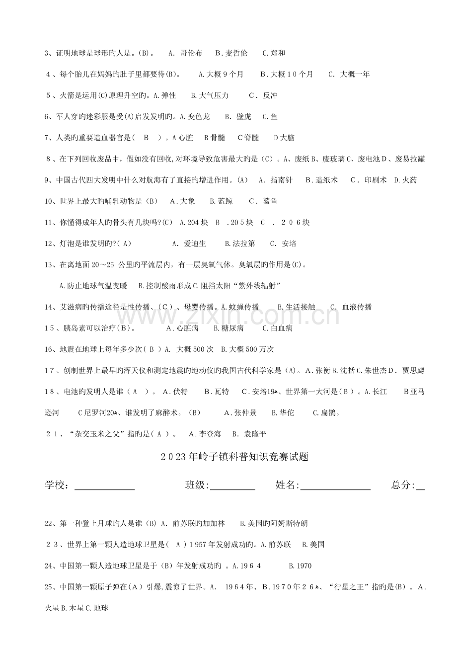 2023年中小学科普知识竞赛试题答案.doc_第2页