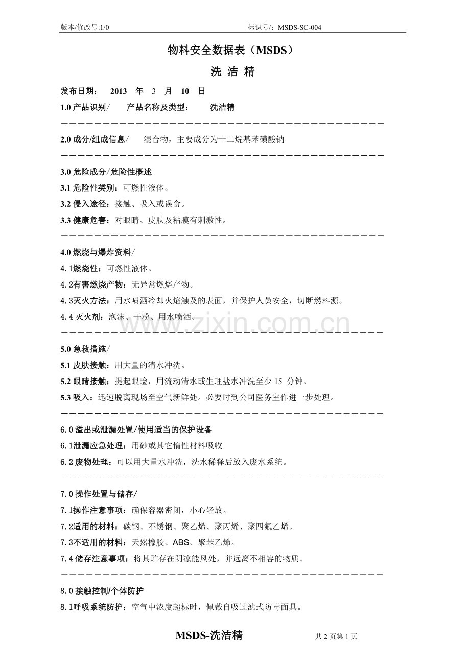 MSDS-SC-004_洗洁精（十二烷基苯磺酸钠）.doc_第1页
