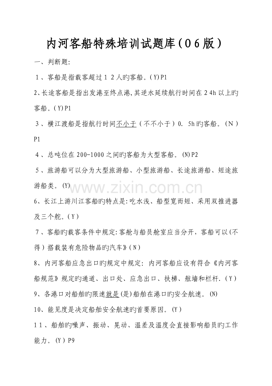 2023年内河客船特殊培训试题库版.doc_第1页