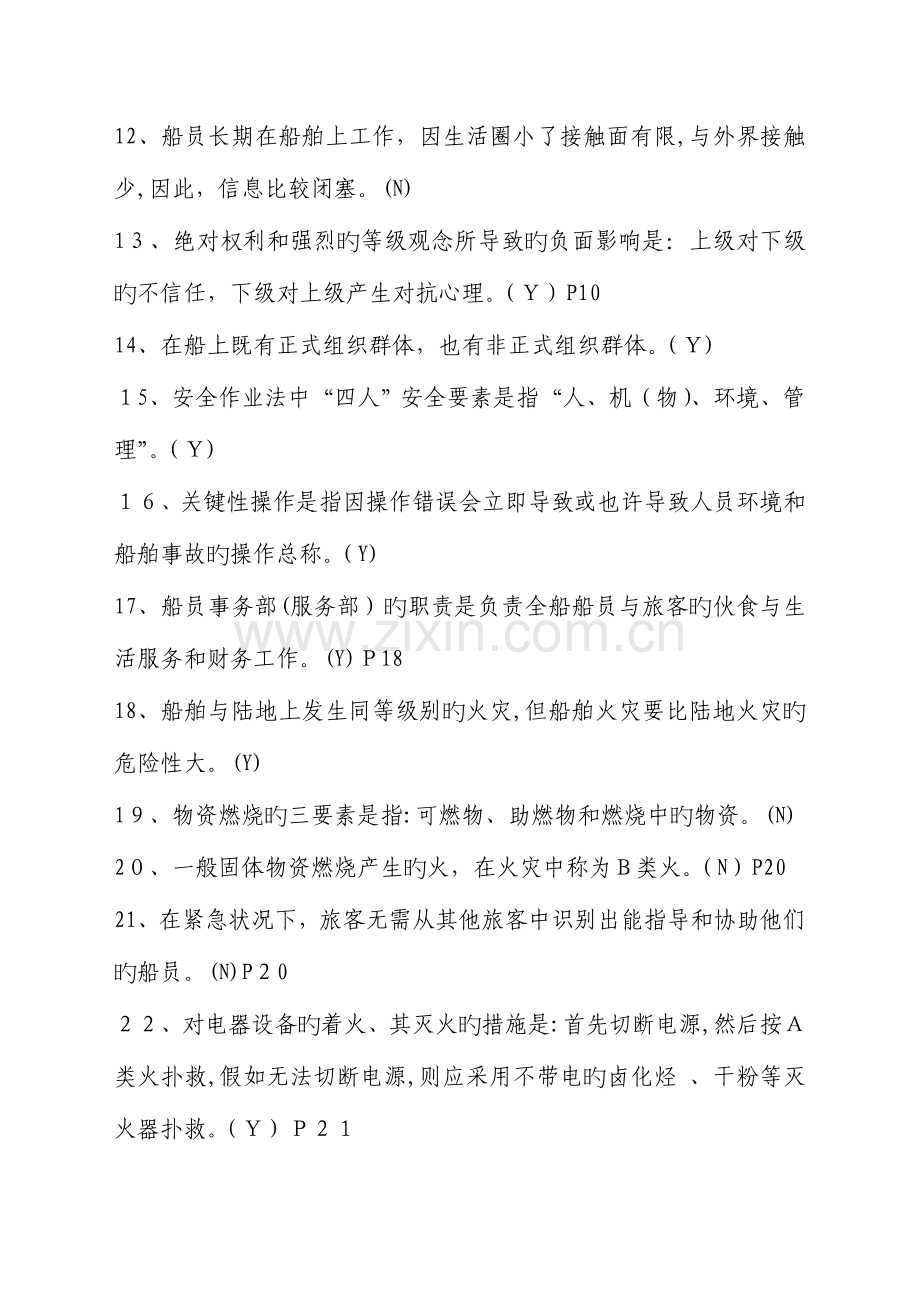 2023年内河客船特殊培训试题库版.doc_第2页