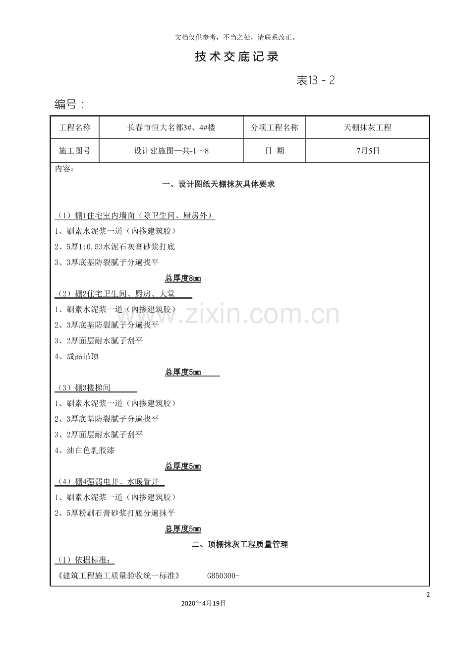 天棚抹灰技术交底.doc_第2页