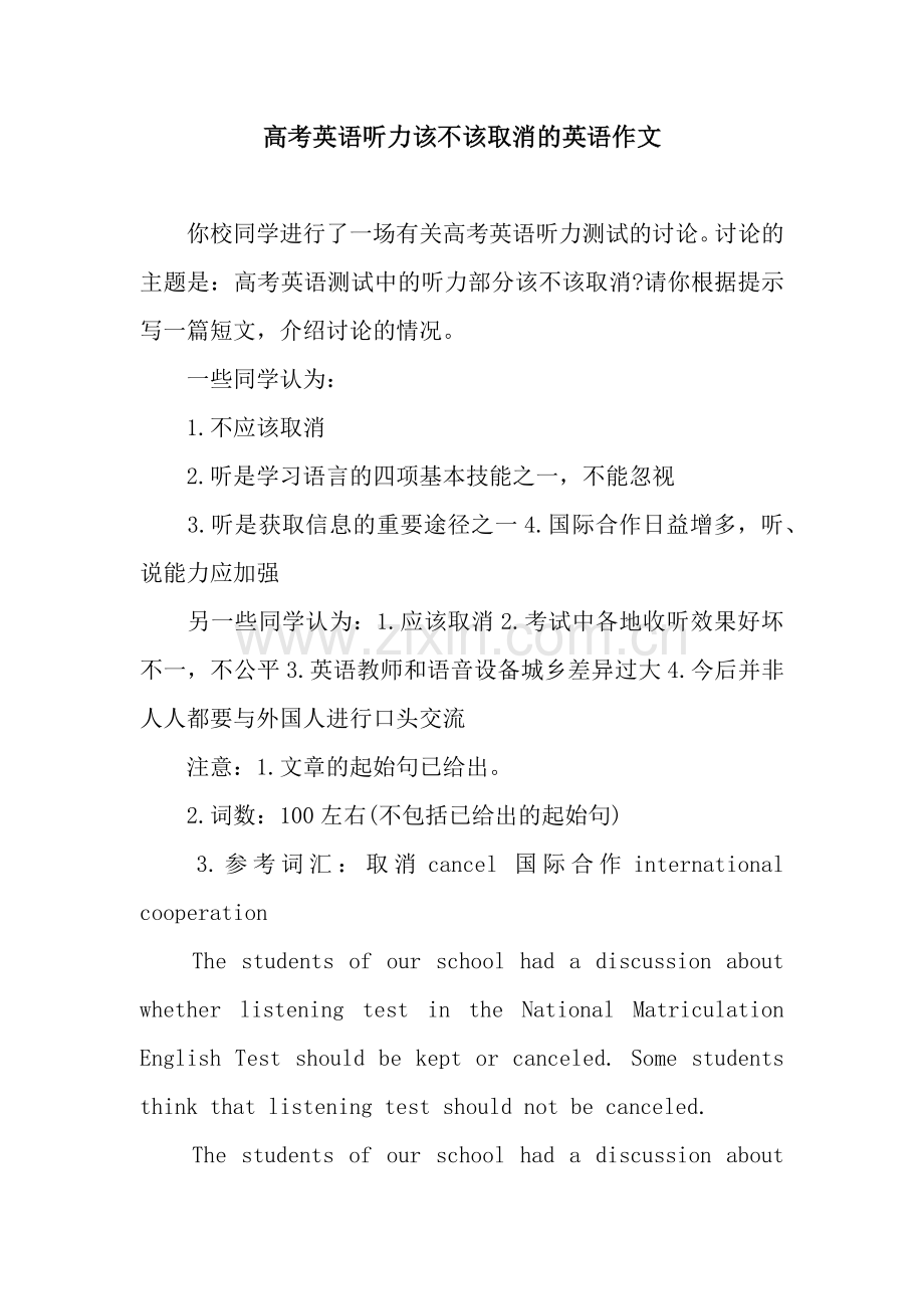 高考英语听力该不该取消的英语作文.docx_第1页
