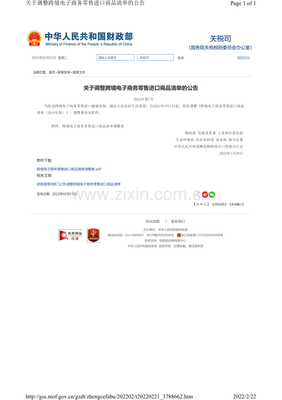 关于调整跨境电子商务零售进口商品清单的公告.pdf_第1页