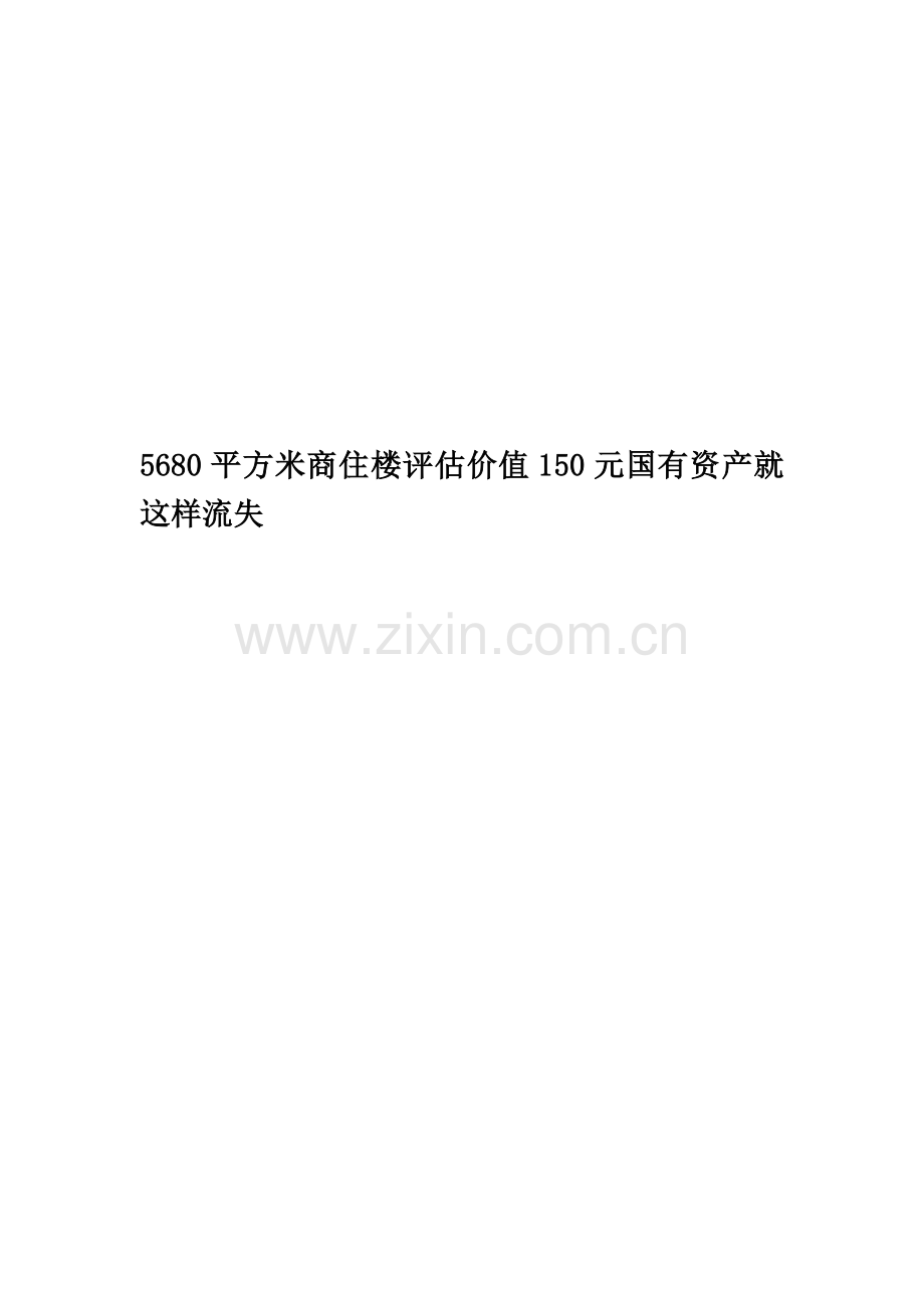 5680平方米商住楼评估价值150元国有资产就这样流失.doc_第1页