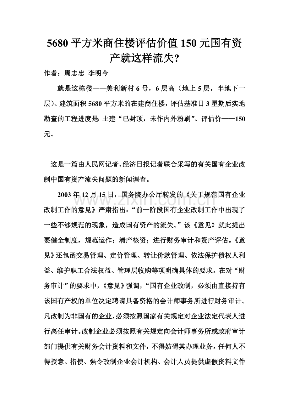 5680平方米商住楼评估价值150元国有资产就这样流失.doc_第2页