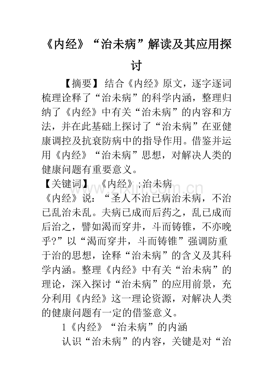 《内经》“治未病”解读及其应用探讨.docx_第1页