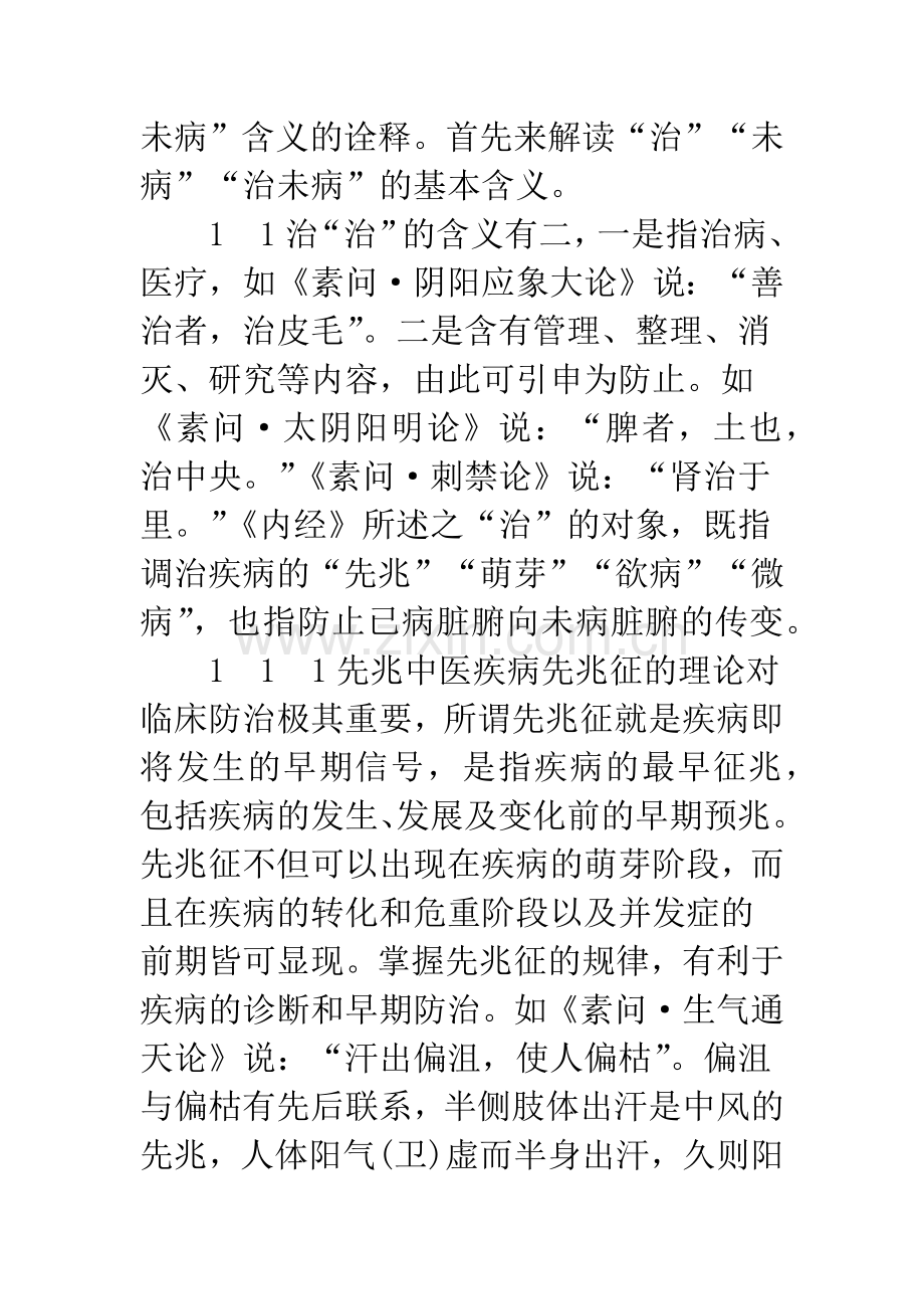 《内经》“治未病”解读及其应用探讨.docx_第2页