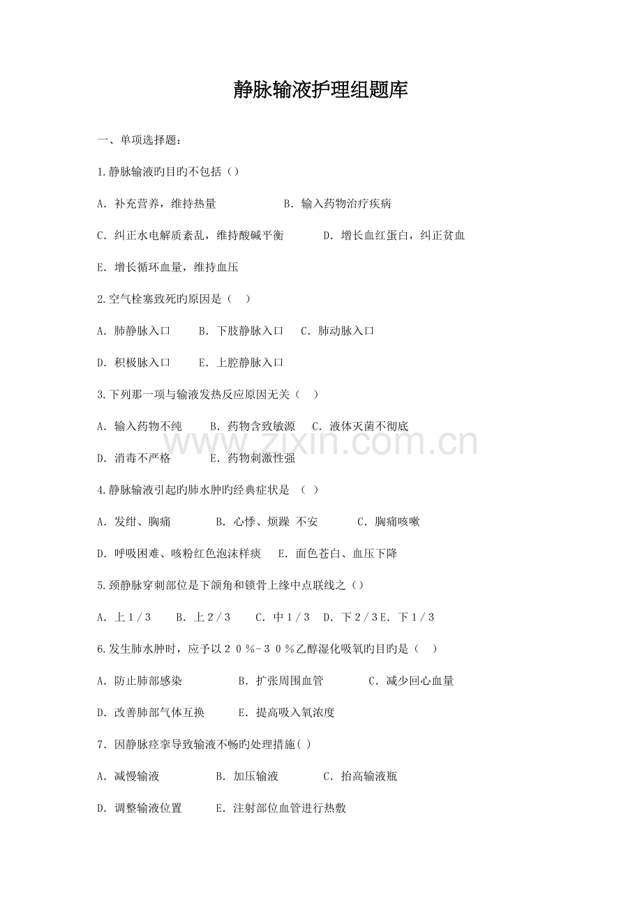 2023年静脉输液护理组题库.docx_第1页