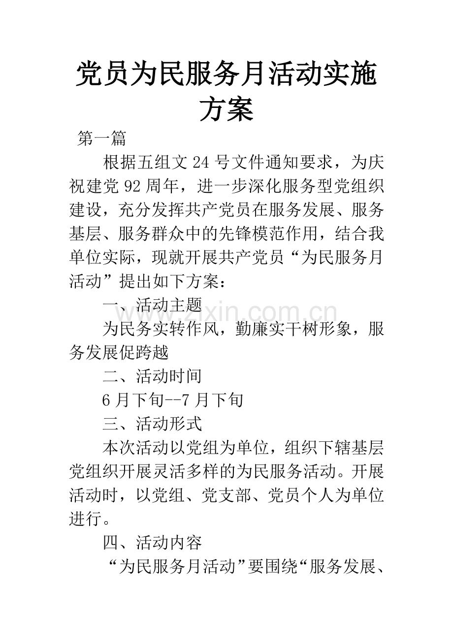 党员为民服务月活动实施方案.docx_第1页