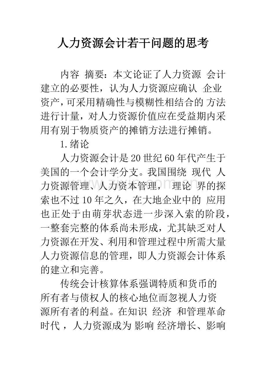 人力资源会计若干问题的思考.docx_第1页