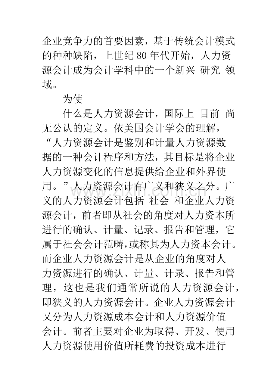 人力资源会计若干问题的思考.docx_第2页