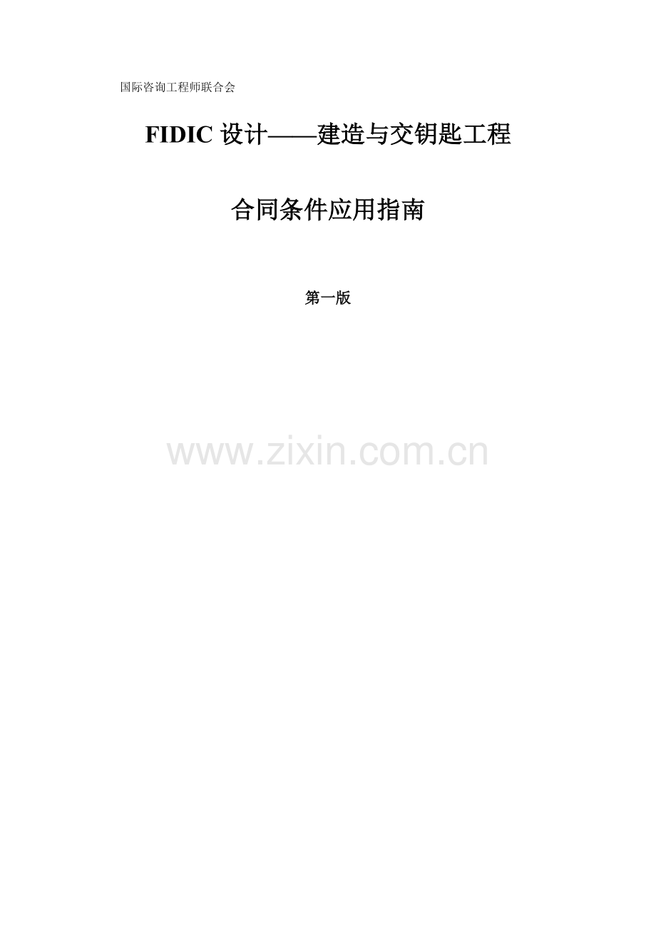FIDIC设计建造与交钥匙工程.docx_第1页