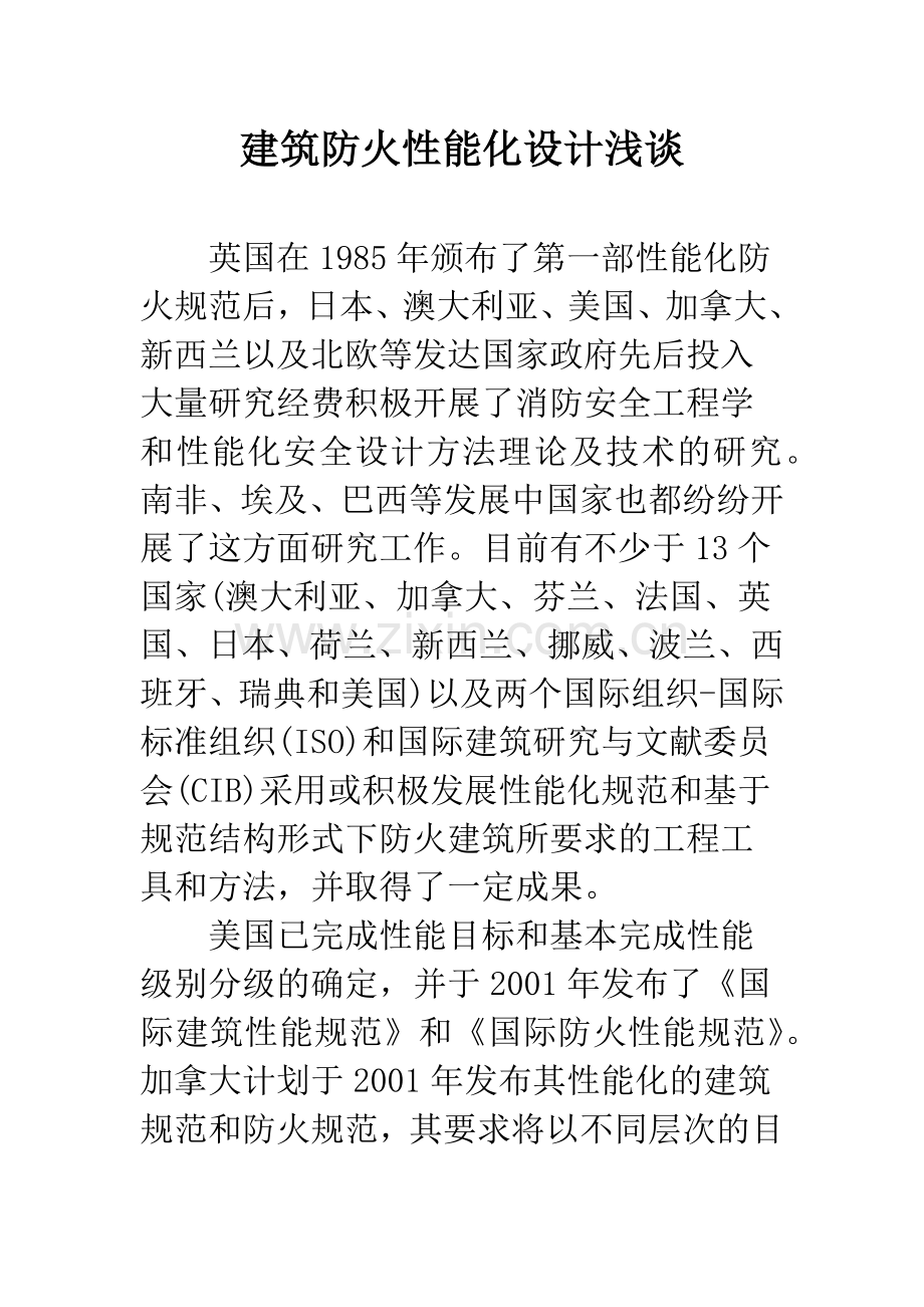 建筑防火性能化设计浅谈.docx_第1页