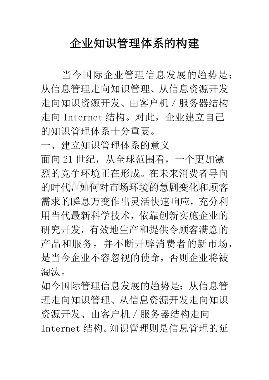 企业知识管理体系的构建.docx_第1页