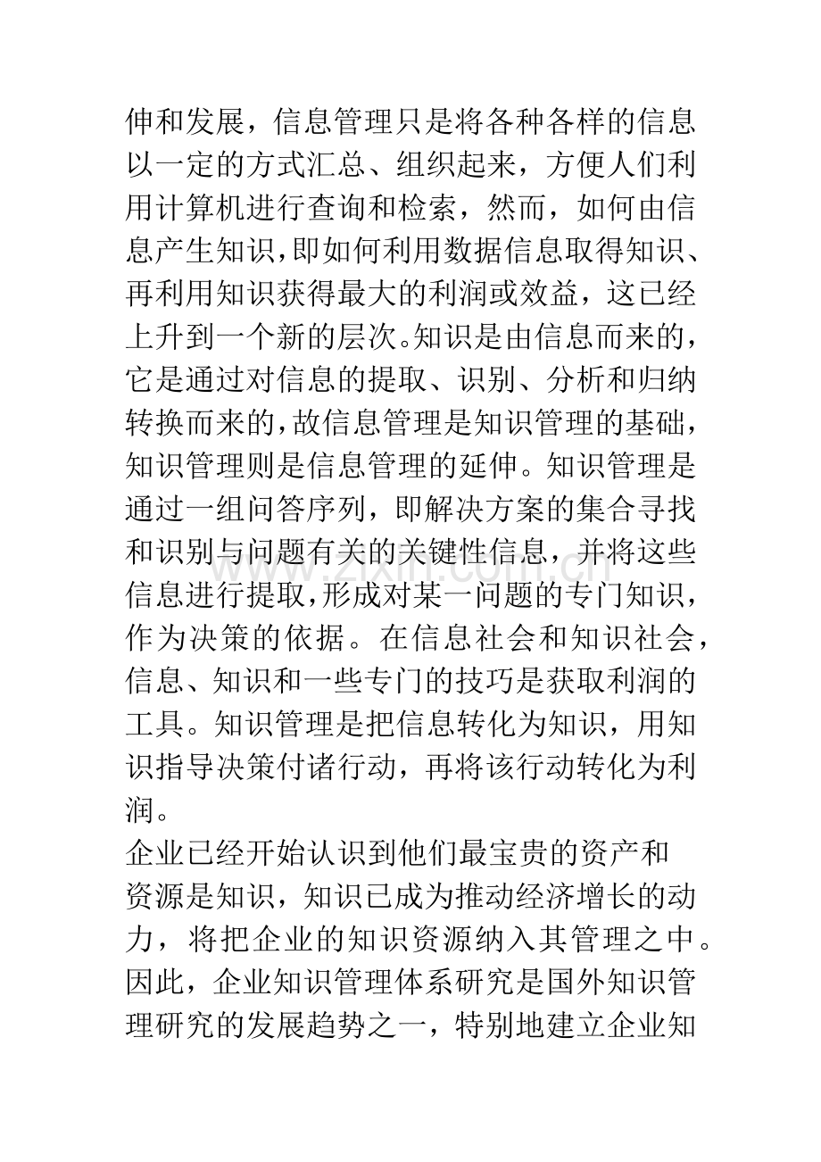 企业知识管理体系的构建.docx_第2页