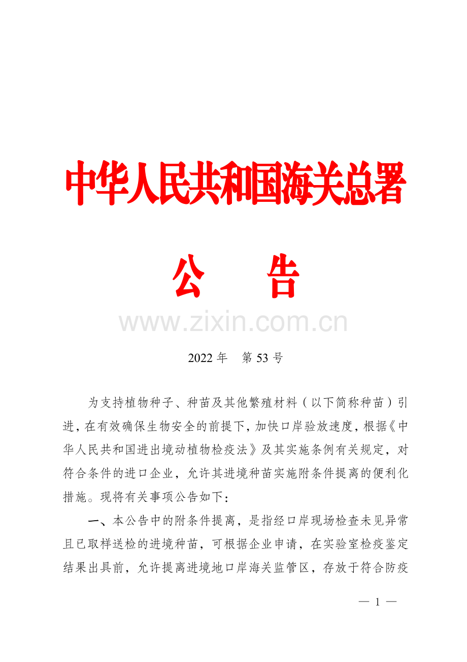 海关总署关于进境种苗实施附条件提离便利化措施的公告.pdf_第1页
