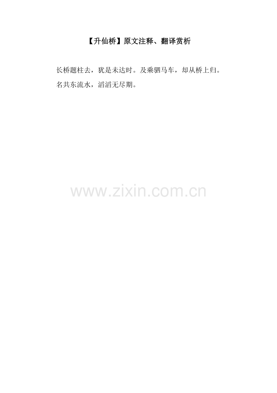 【升仙桥】原文注释、翻译赏析.docx_第1页