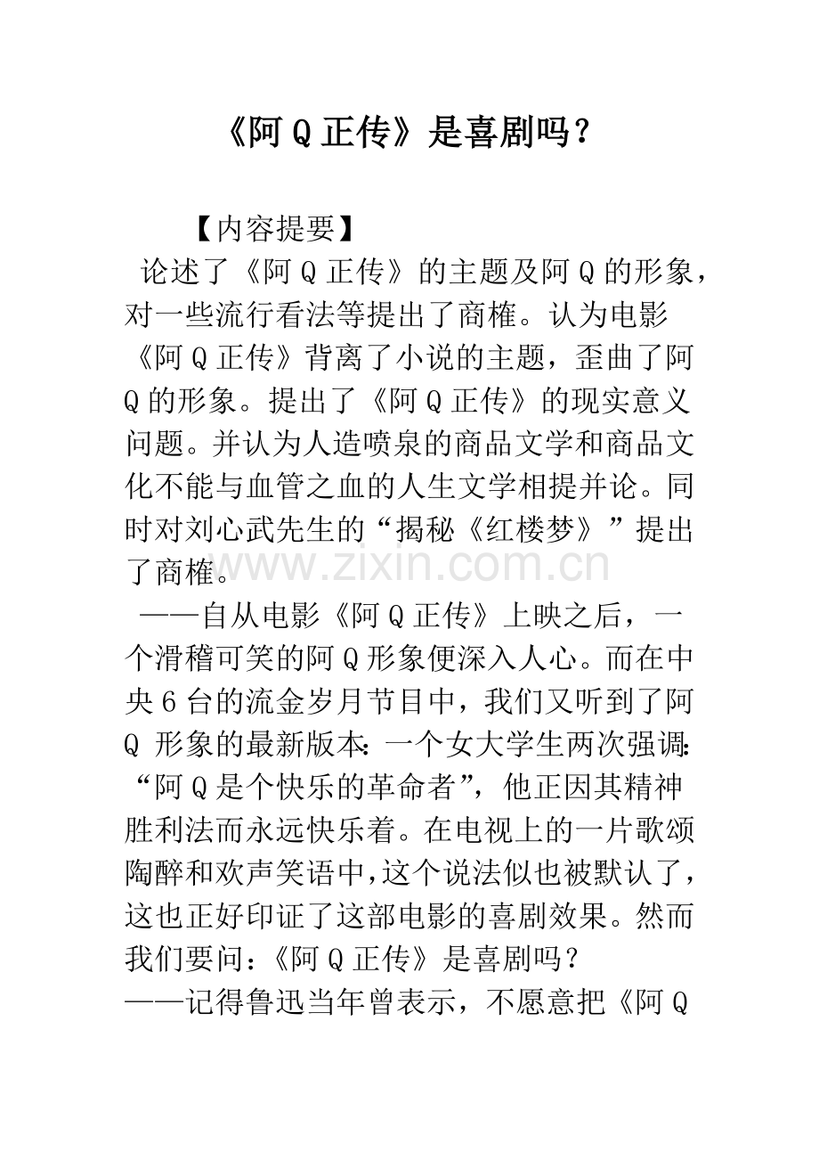 《阿Q正传》是喜剧吗？.docx_第1页