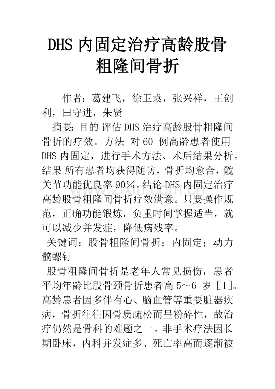 DHS内固定治疗高龄股骨粗隆间骨折.docx_第1页