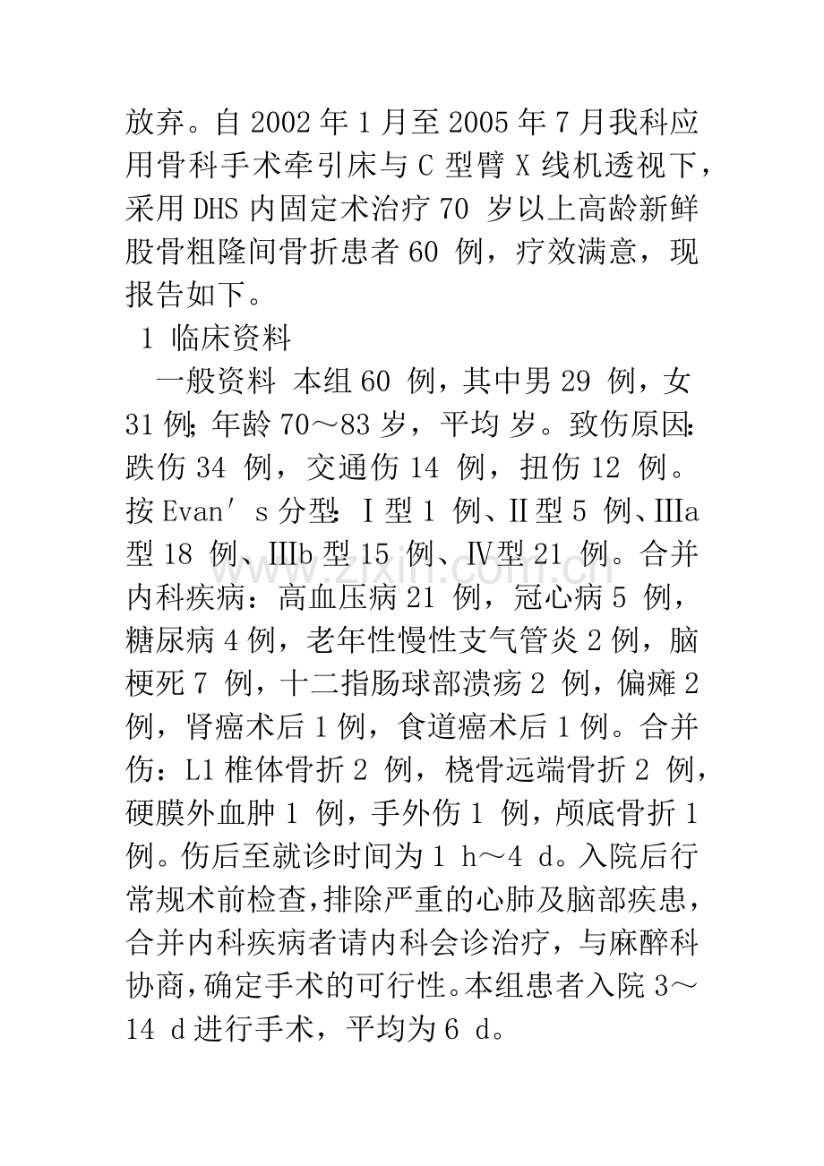 DHS内固定治疗高龄股骨粗隆间骨折.docx_第2页