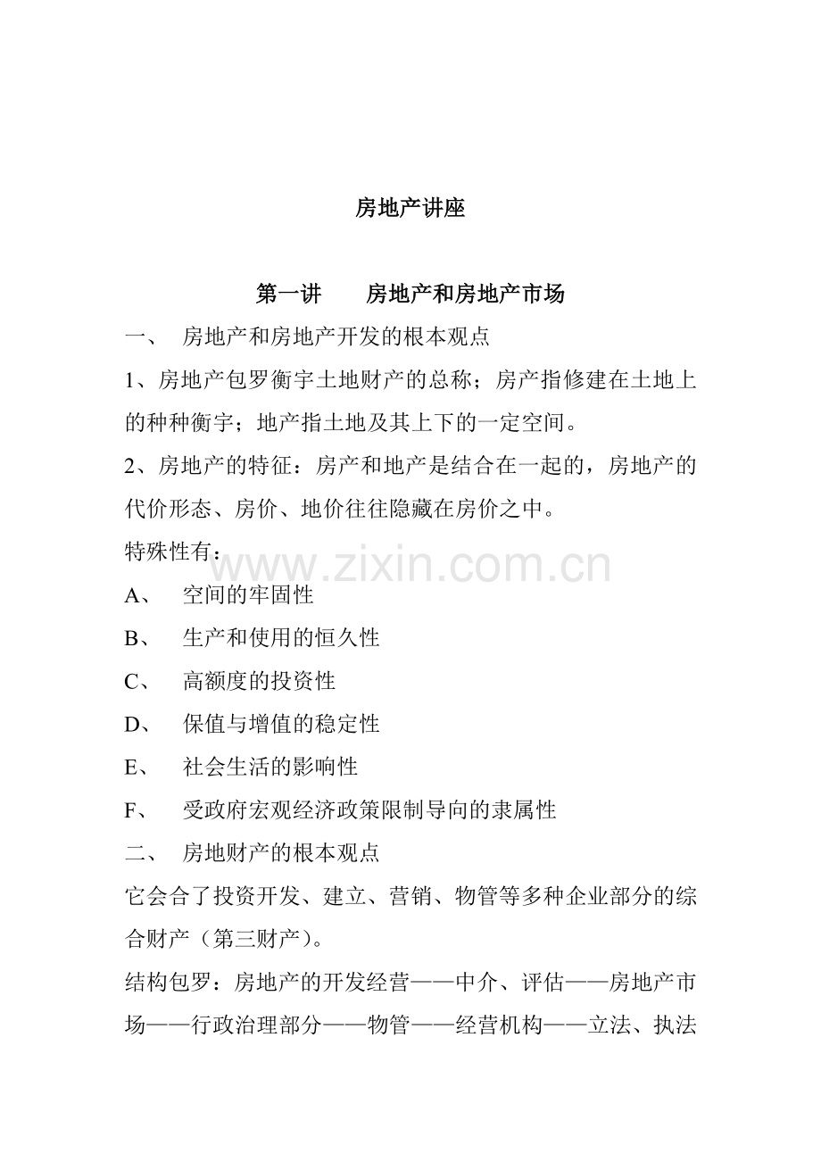 房地产市场开发的基本概念.docx_第1页