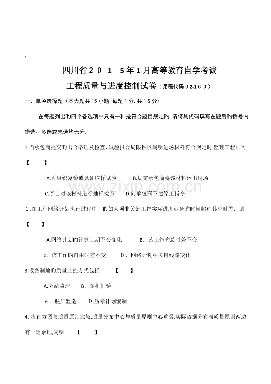 2023年含答案四川自考统考工程质量与进度控制.docx_第1页