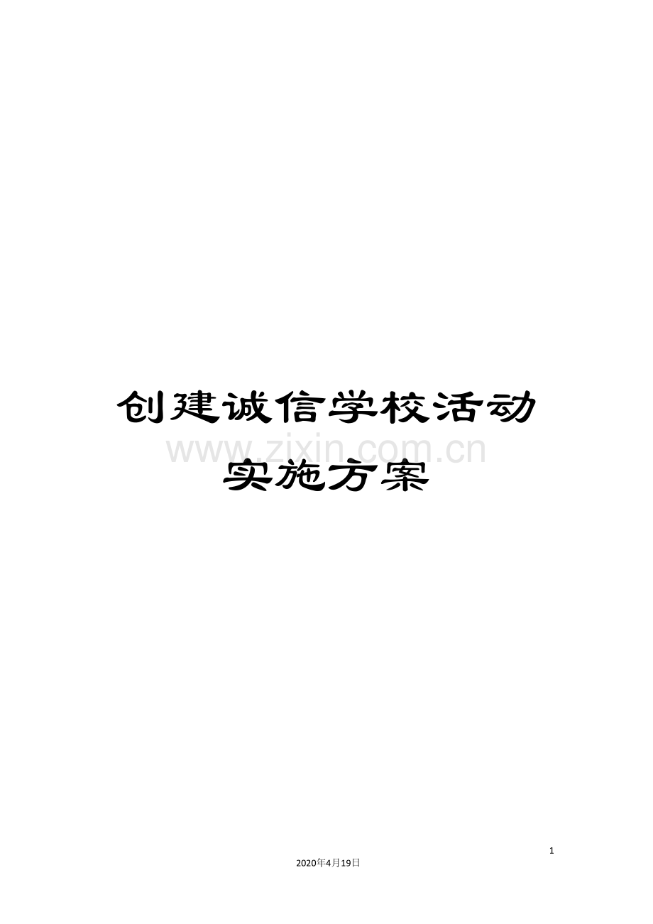 创建诚信学校活动实施方案.doc_第1页