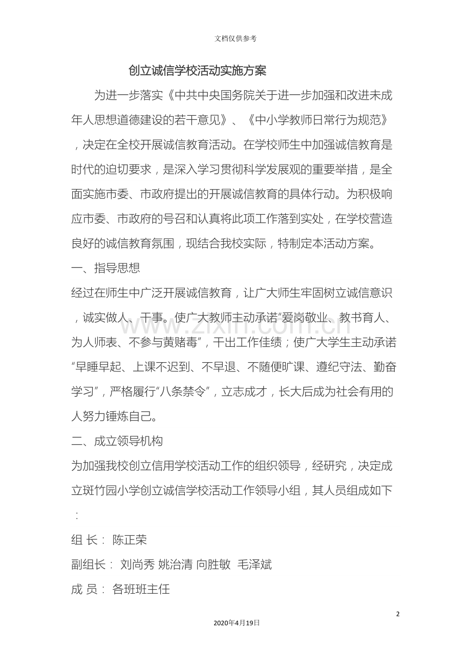 创建诚信学校活动实施方案.doc_第2页