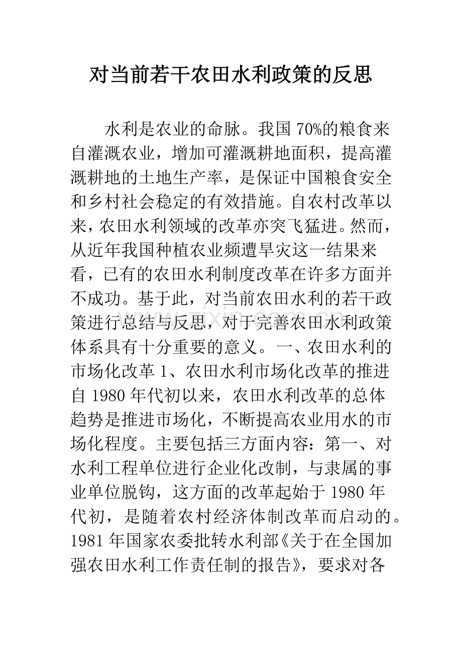 对当前若干农田水利政策的反思.docx_第1页