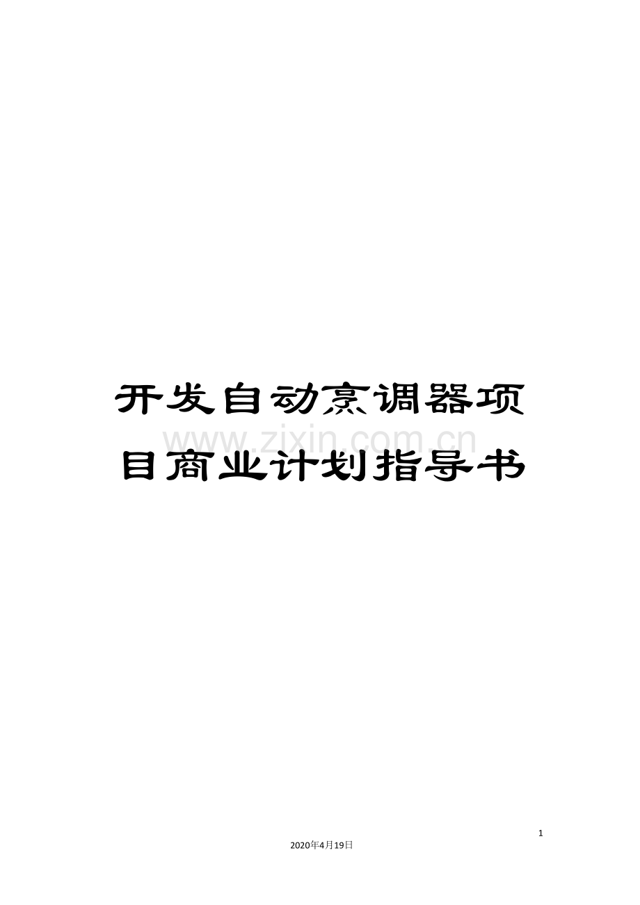 开发自动烹调器项目商业计划指导书.doc_第1页