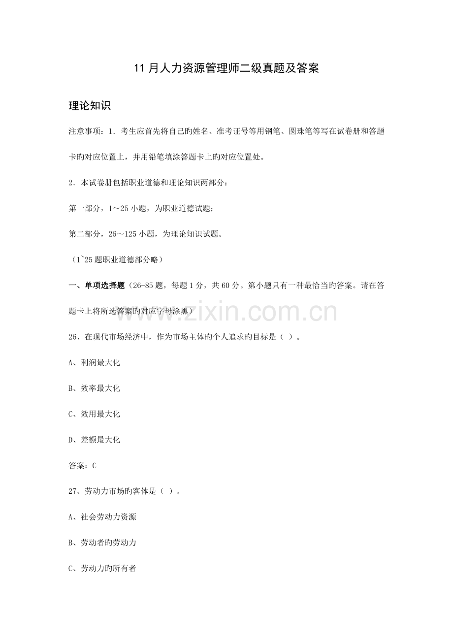 2023年人力资源管理师二级模拟真题及答案完全版.docx_第1页