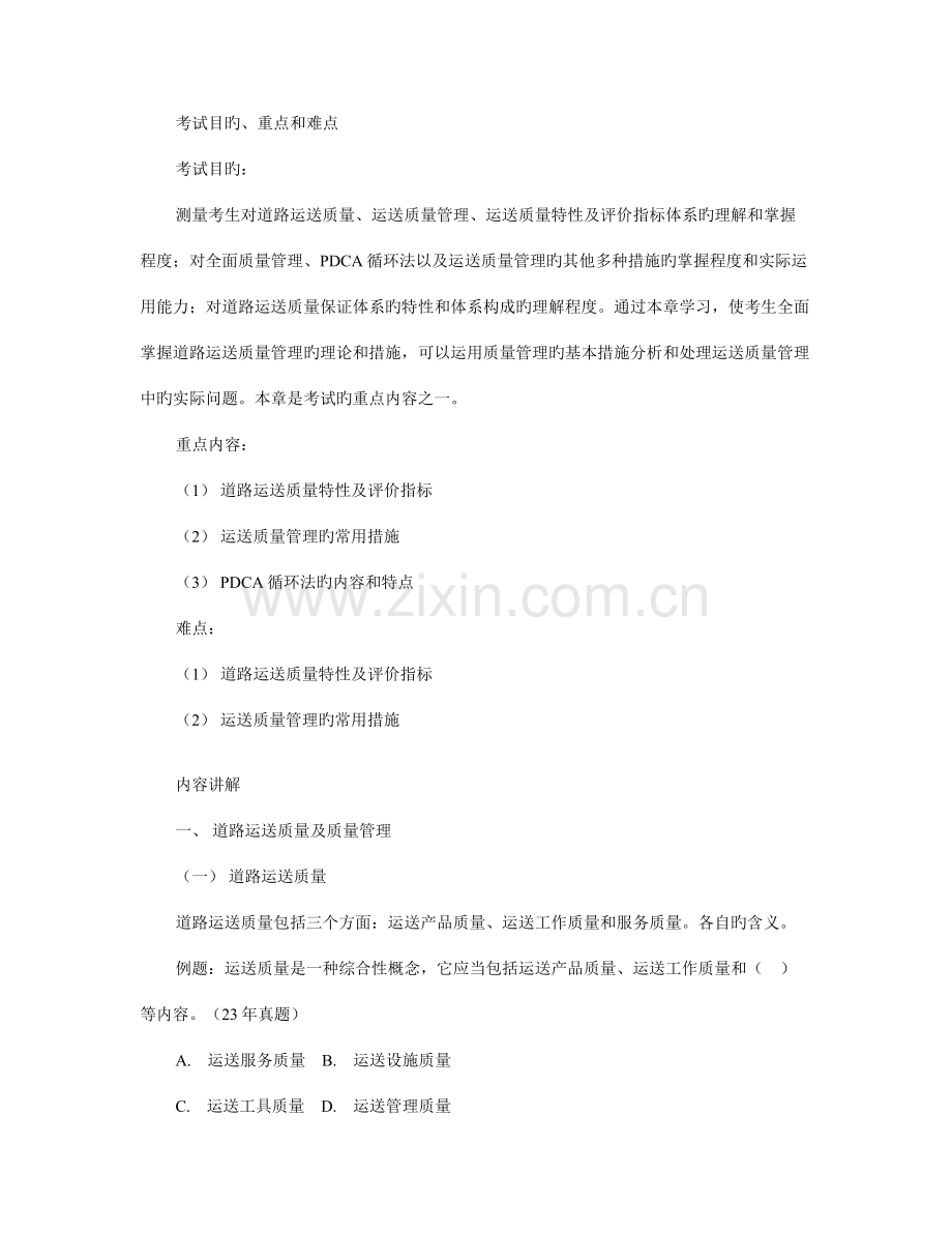 2023年经济师中级运输公路基础讲义道路运输质量管理.doc_第1页