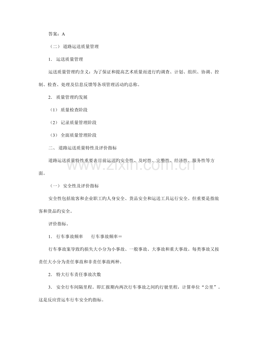 2023年经济师中级运输公路基础讲义道路运输质量管理.doc_第2页