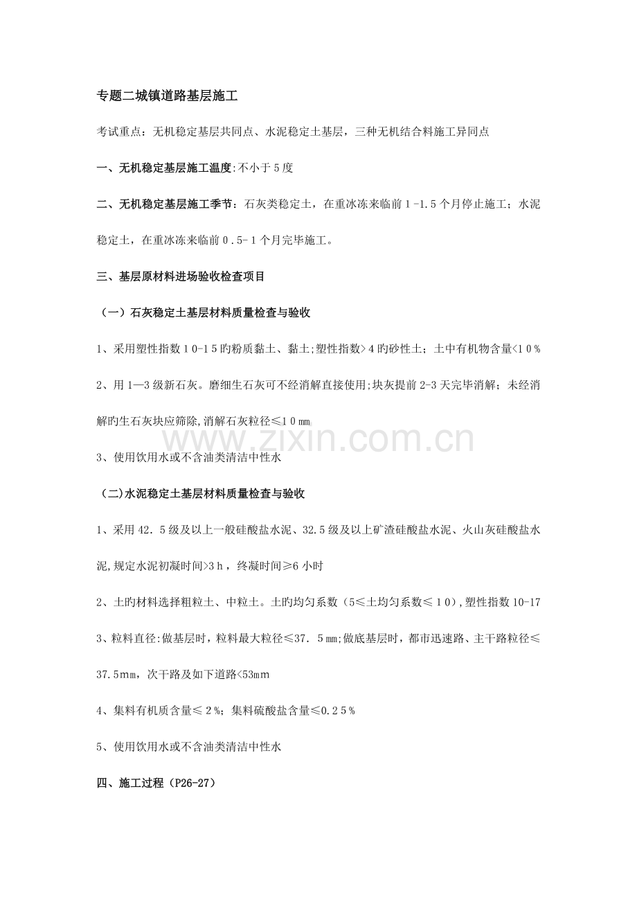 2023年市政一建城镇道路基层施工考点总结.doc_第1页