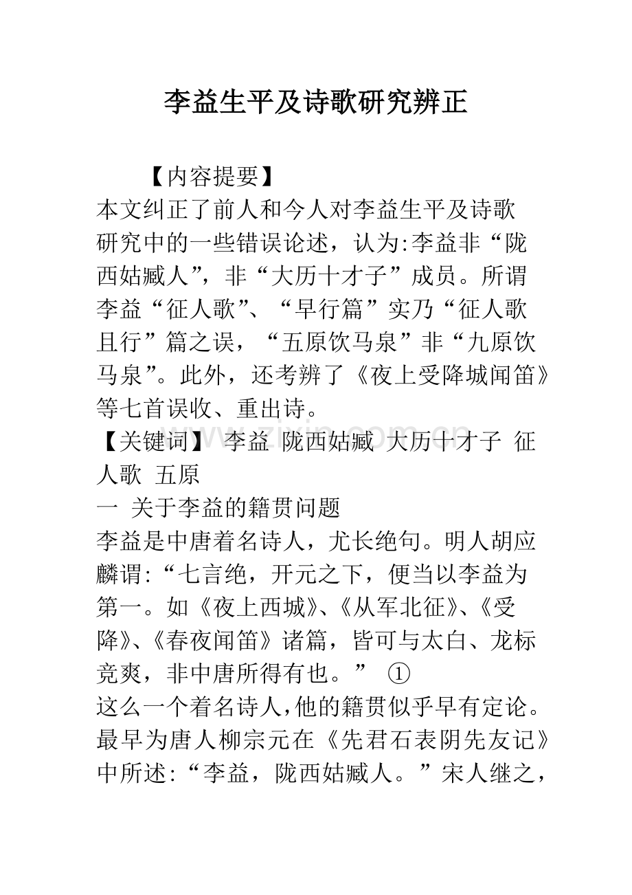 李益生平及诗歌研究辨正.docx_第1页