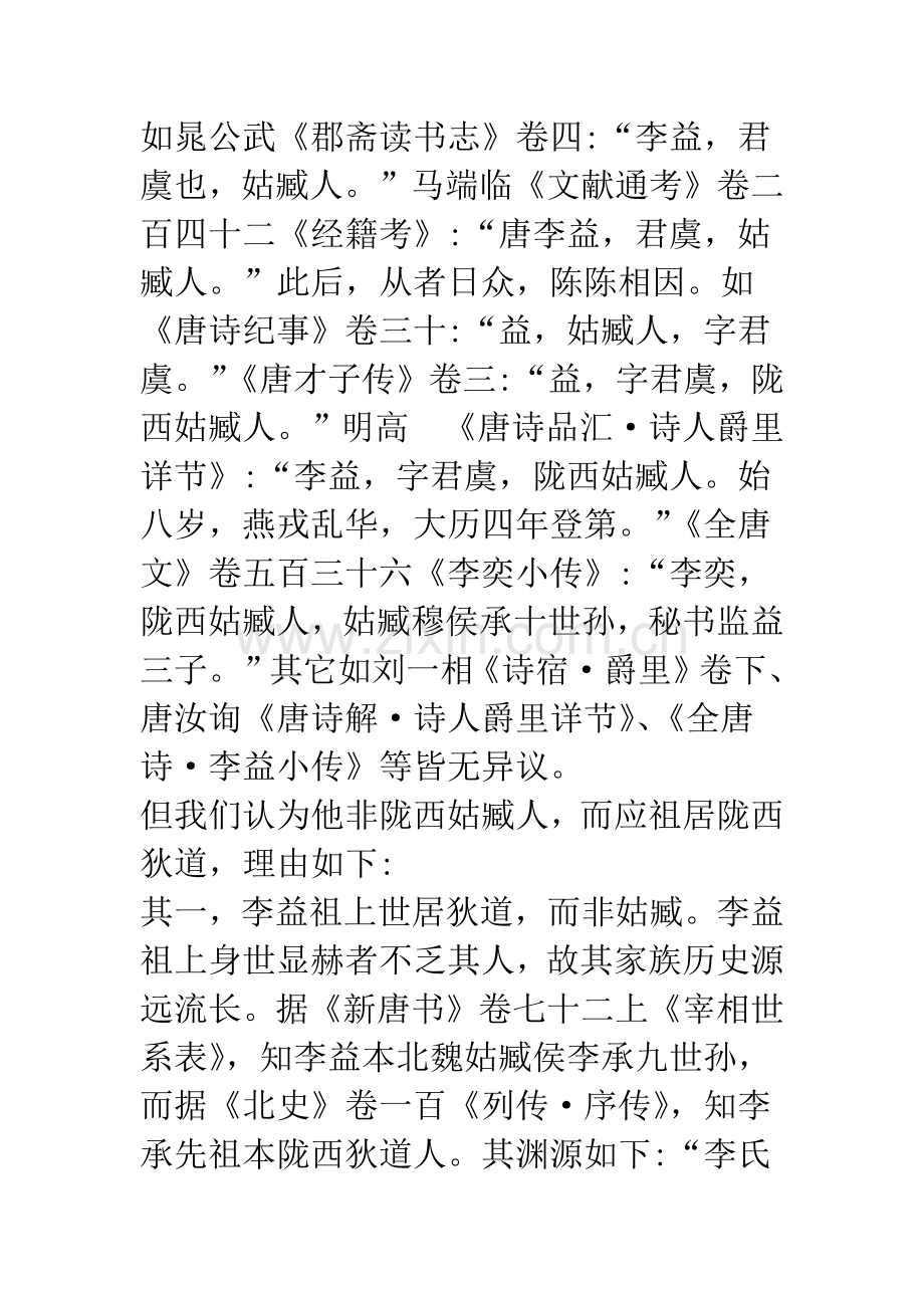 李益生平及诗歌研究辨正.docx_第2页