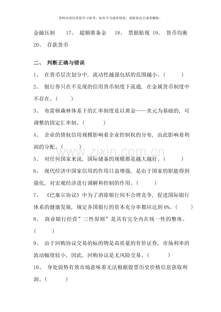 南海学习中心补修课货币银行学复习指导及综合练习.doc_第2页
