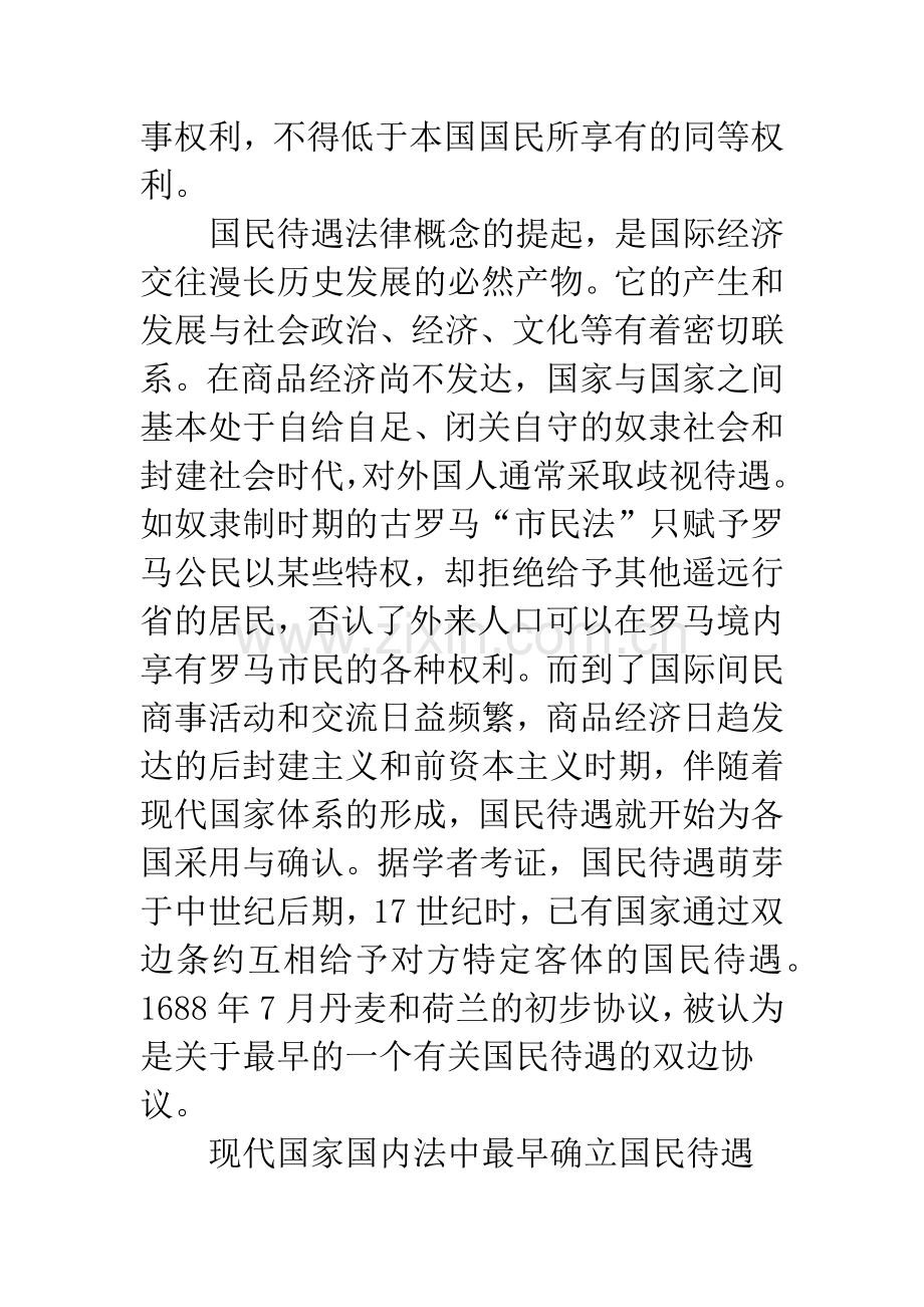 国民待遇制度和中国外资法律对策研究.docx_第2页